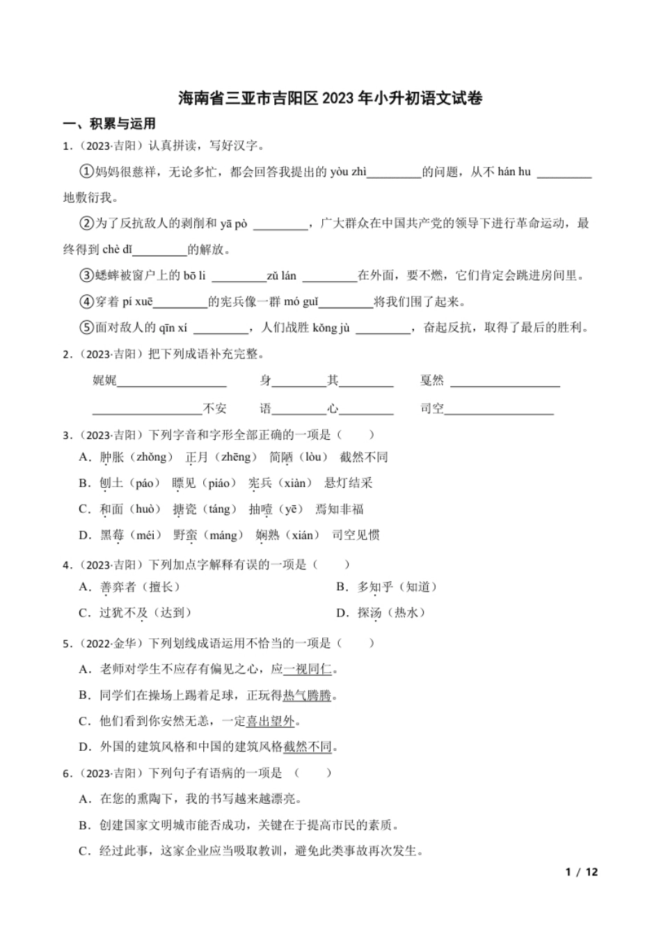 海南省三亚市吉阳区2023年小升初语文试卷(学生版).pdf_第1页