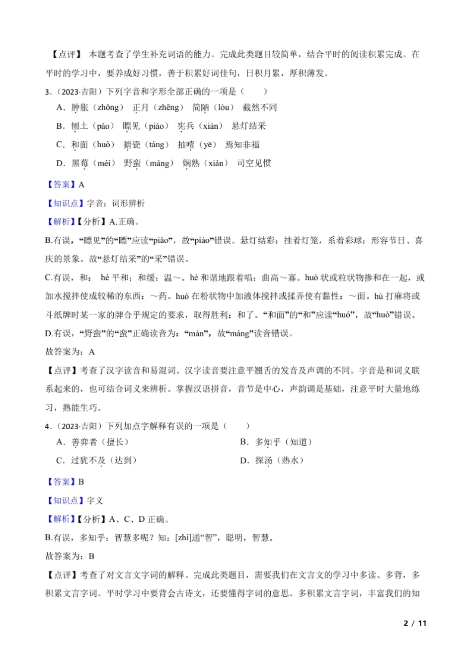 海南省三亚市吉阳区2023年小升初语文试卷(教师版).pdf_第2页