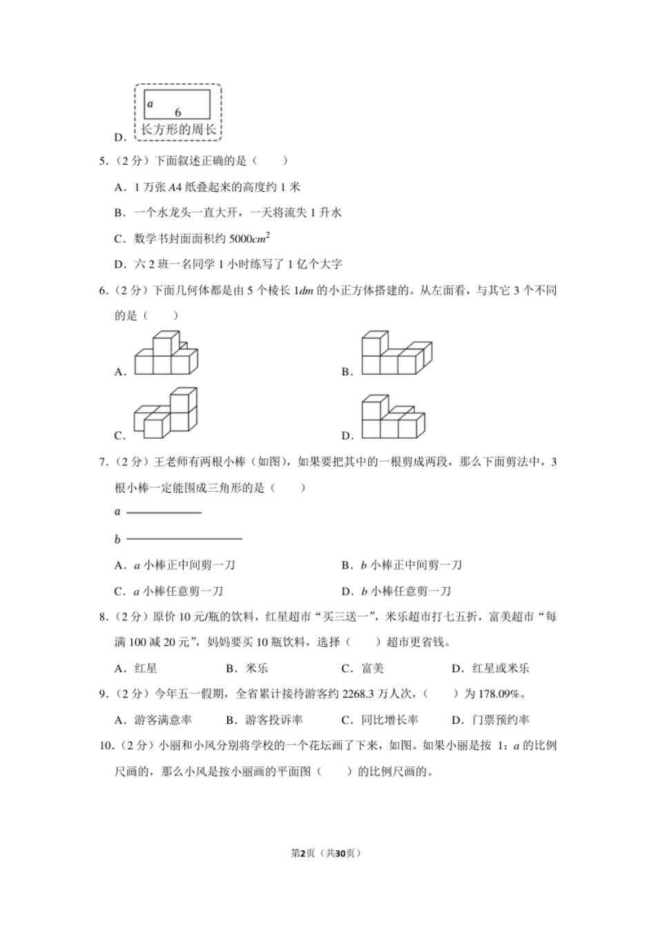 2023年浙江省台州市路桥区小升初数学试卷（内含答案解析）.pdf_第2页