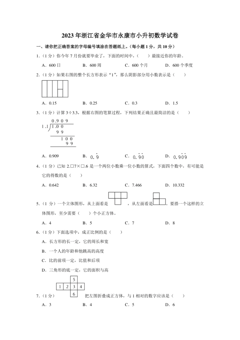 2023年浙江省金华市永康市小升初数学试卷（内含答案解析）.pdf_第1页