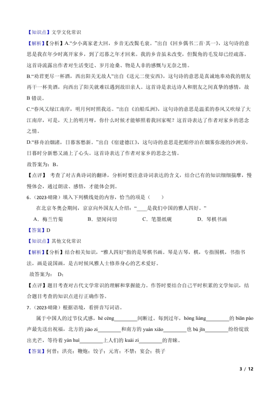 贵州省黔西南州晴隆县2023年小升初语文试卷(教师版).pdf_第3页