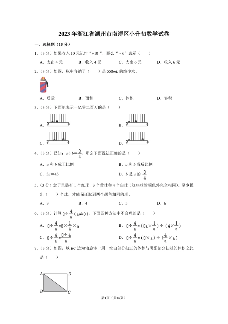 2023年浙江省湖州市南浔区小升初数学试卷（内含答案解析）.pdf_第1页