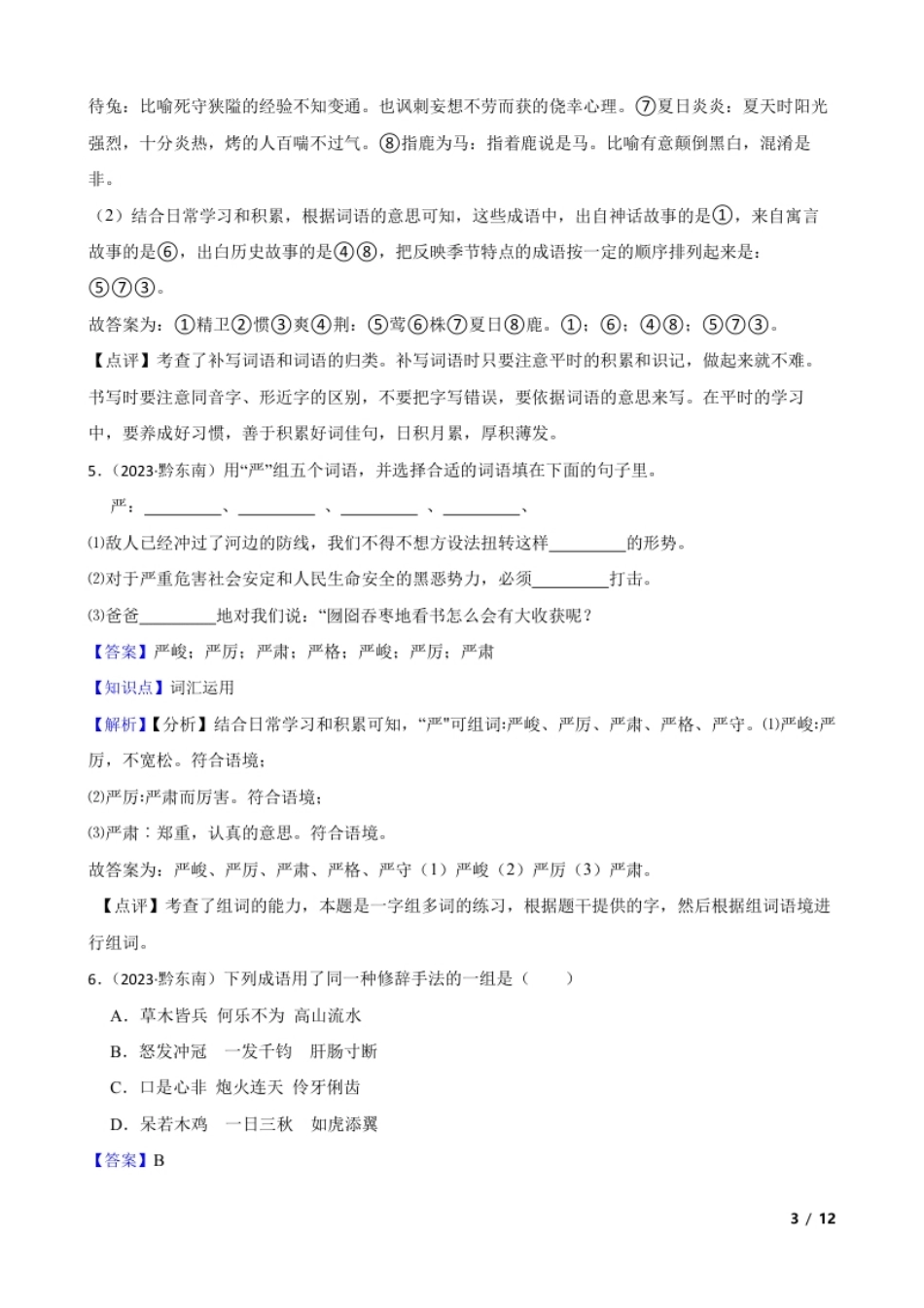 贵州省黔东南州2023年小升初语文试卷(教师版).pdf_第3页