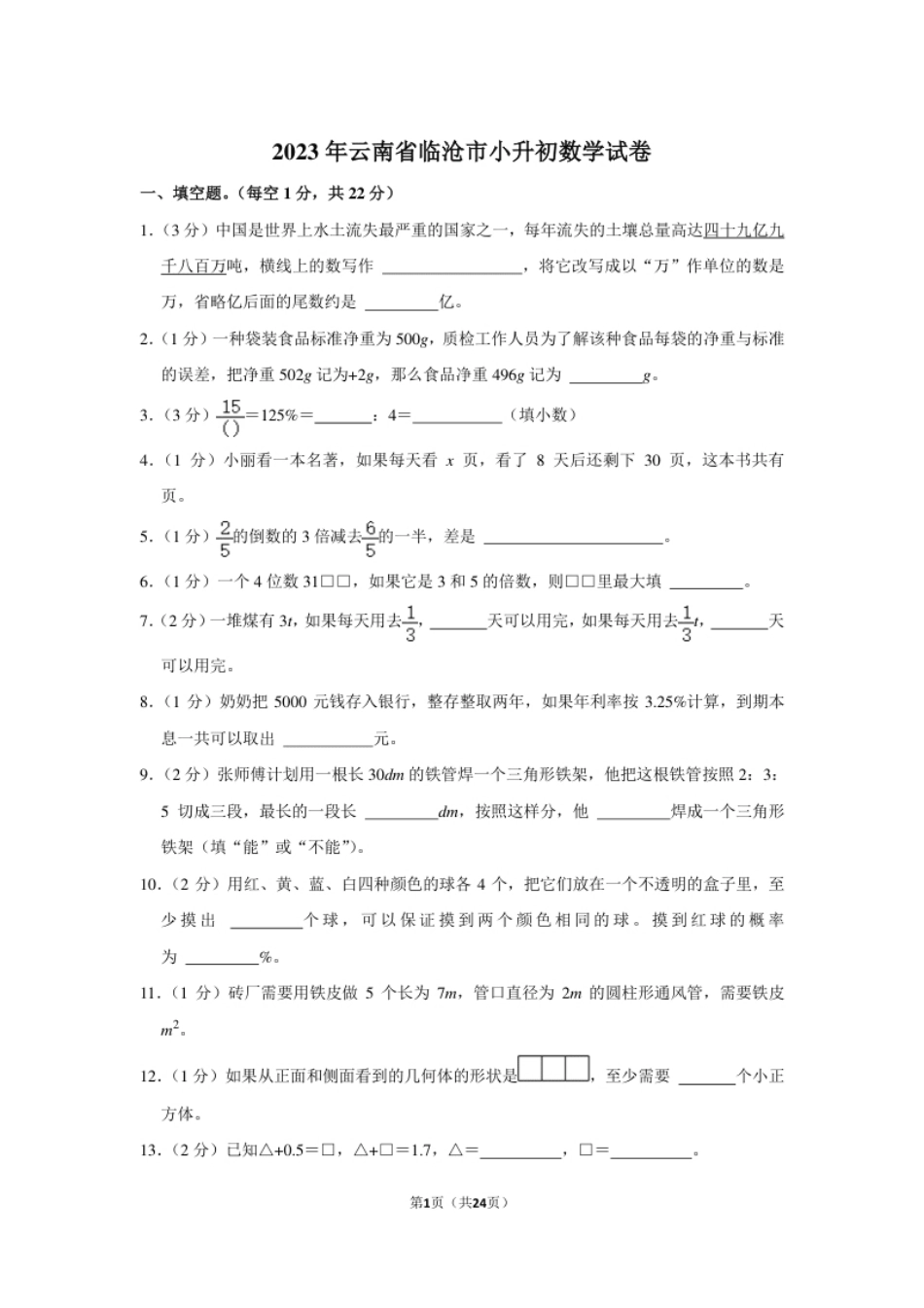 2023年云南省临沧市小升初数学试卷（内含答案解析）.pdf_第1页