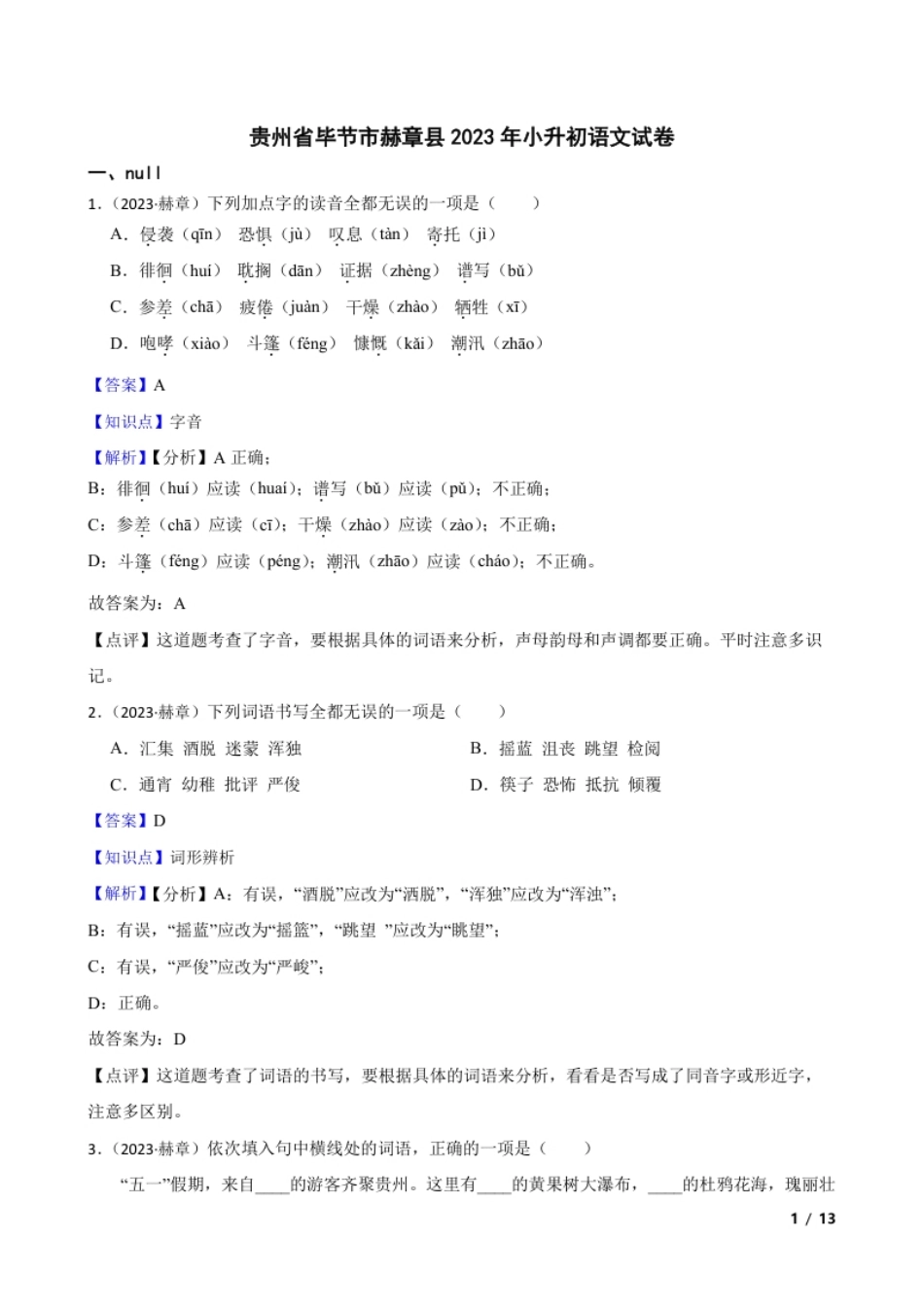 贵州省毕节市赫章县2023年小升初语文试卷(教师版).pdf_第1页