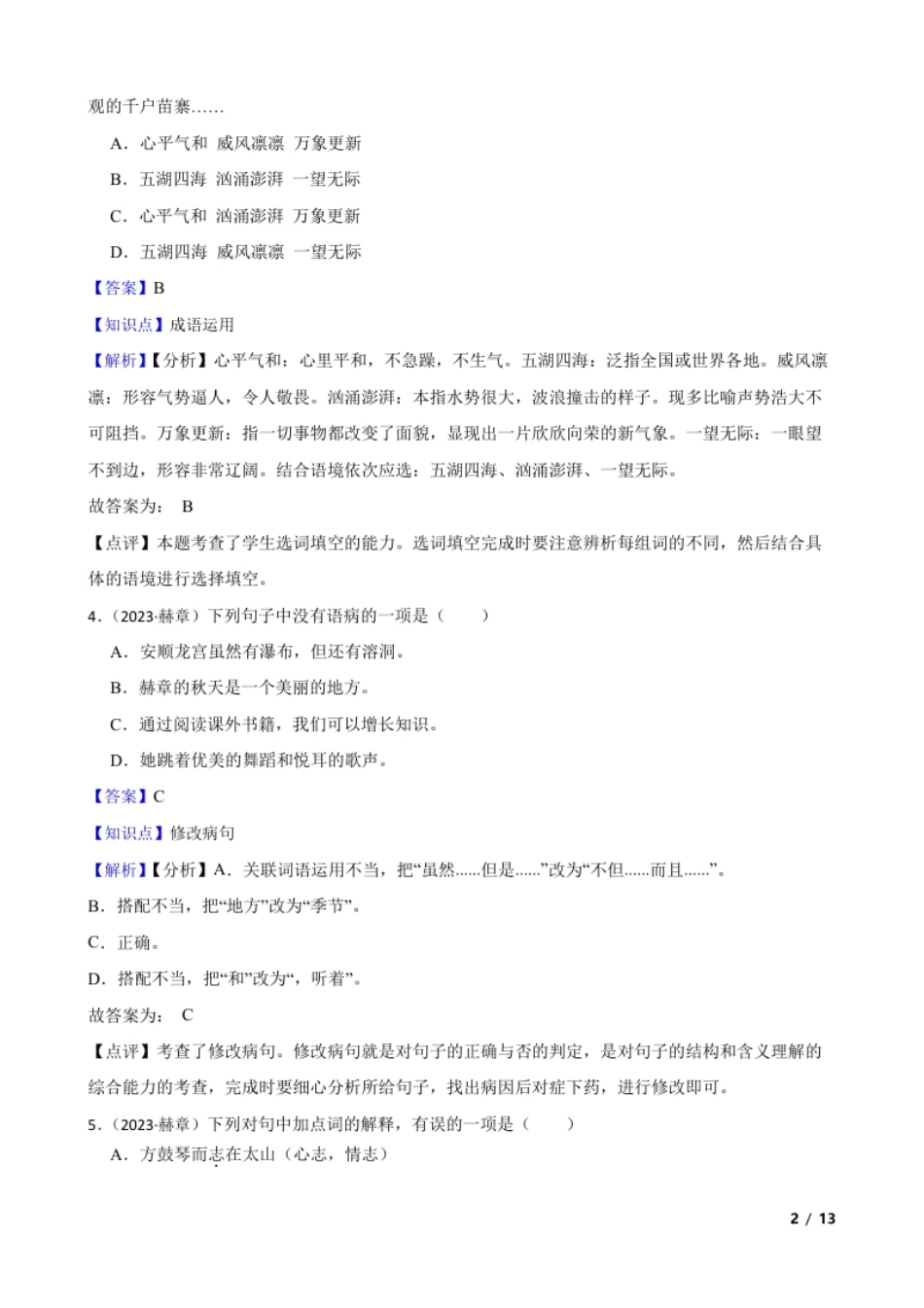 贵州省毕节市赫章县2023年小升初语文试卷(教师版).pdf_第2页