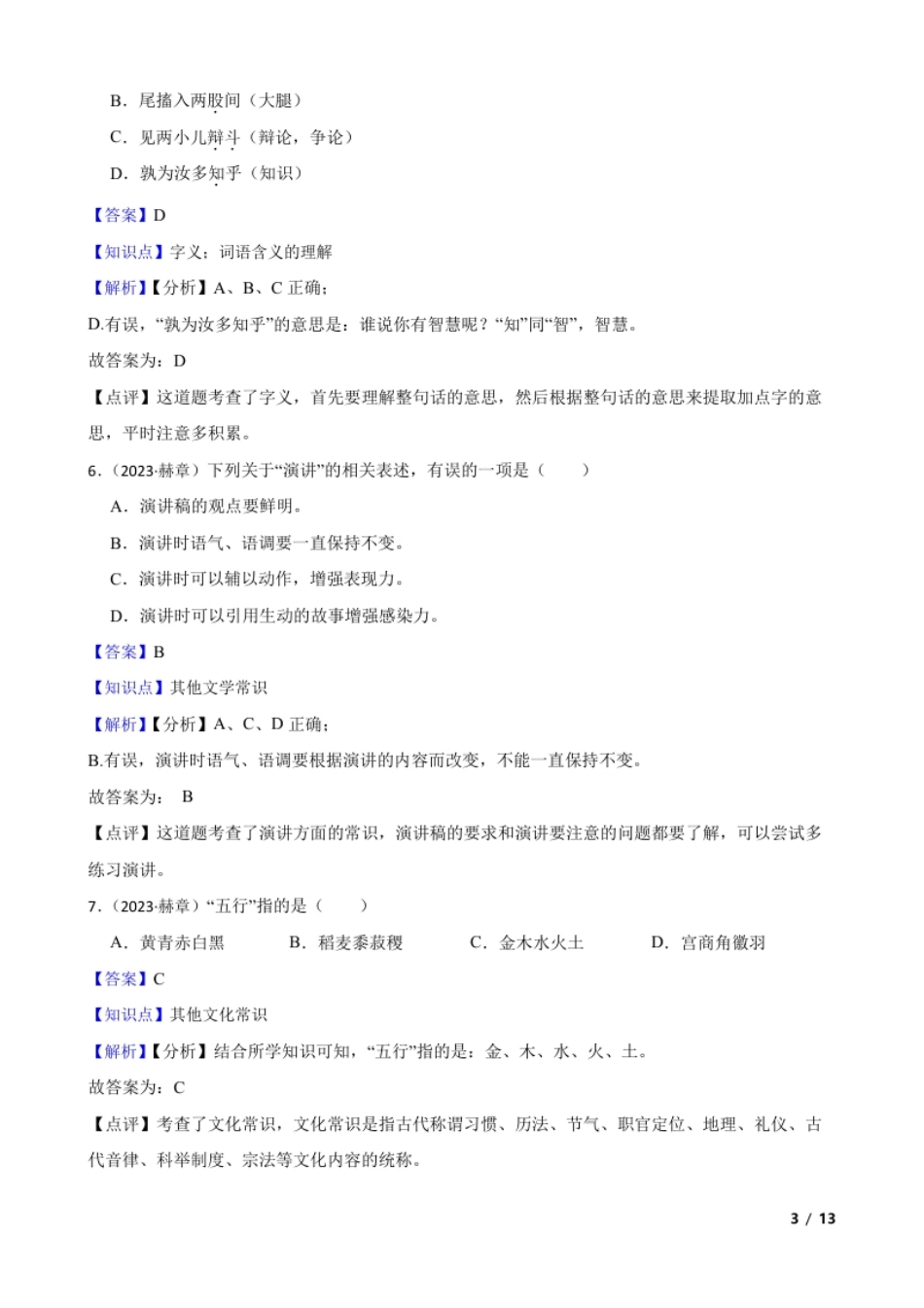 贵州省毕节市赫章县2023年小升初语文试卷(教师版).pdf_第3页