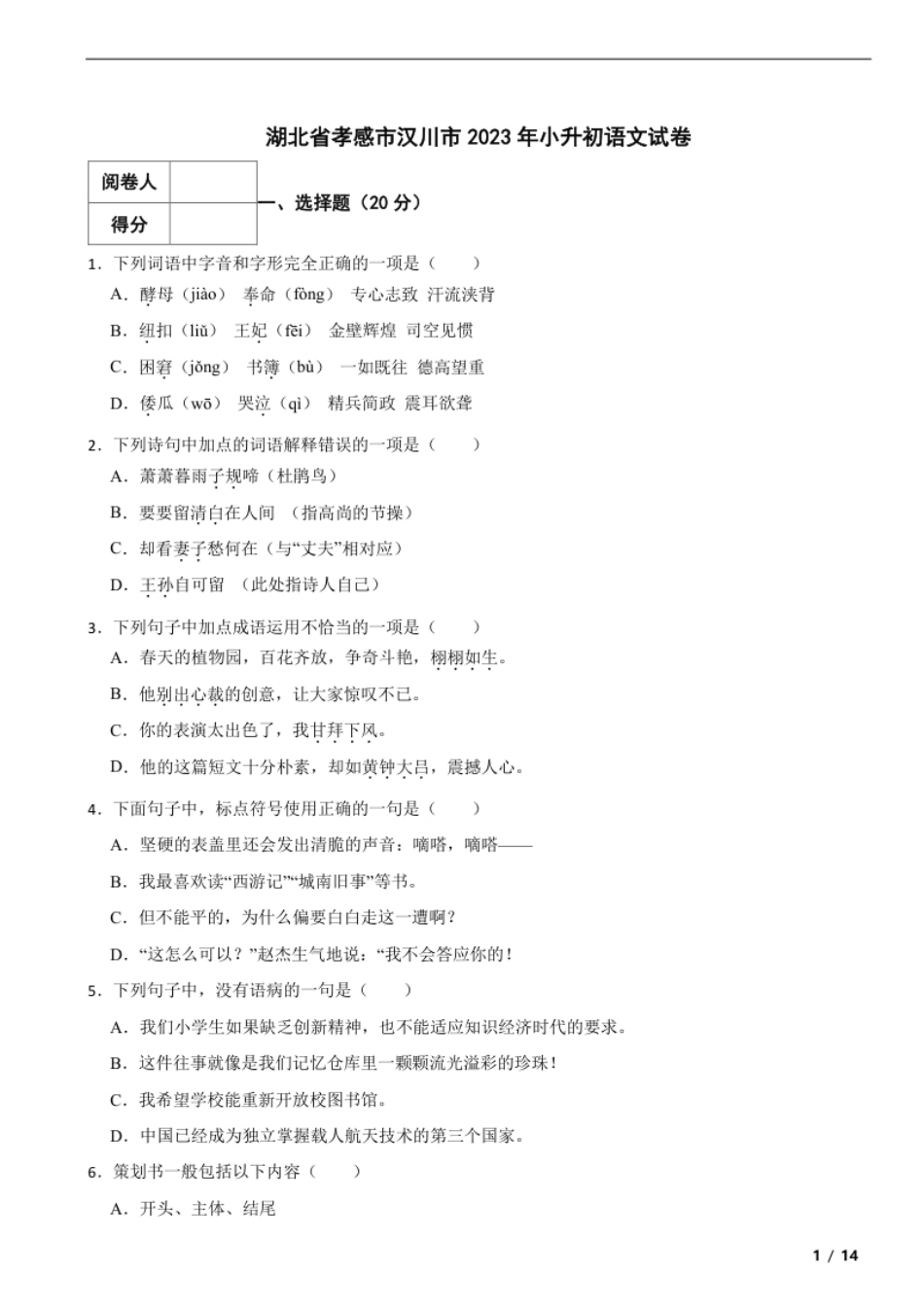 2023年湖北省孝感市汉川市小升初语文试卷解析版.pdf_第1页