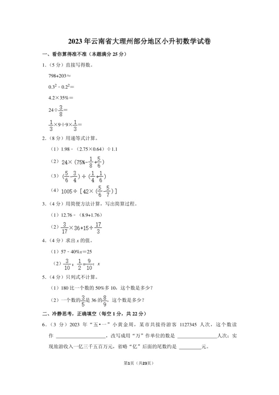 2023年云南省大理州部分地区小升初数学试卷（内含答案解析）.pdf_第1页