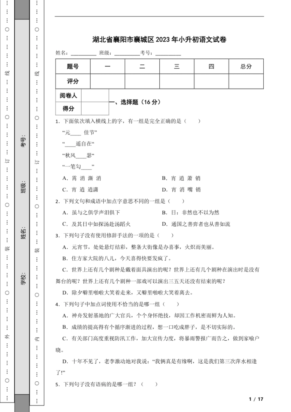 2023年湖北省襄阳市襄城区小升初语文试卷解析版.pdf_第1页