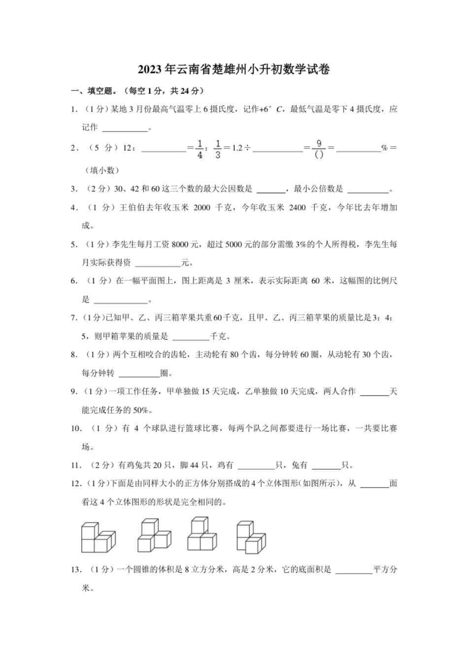 2023年云南省楚雄州小升初数学试卷（内含答案解析）.pdf_第1页