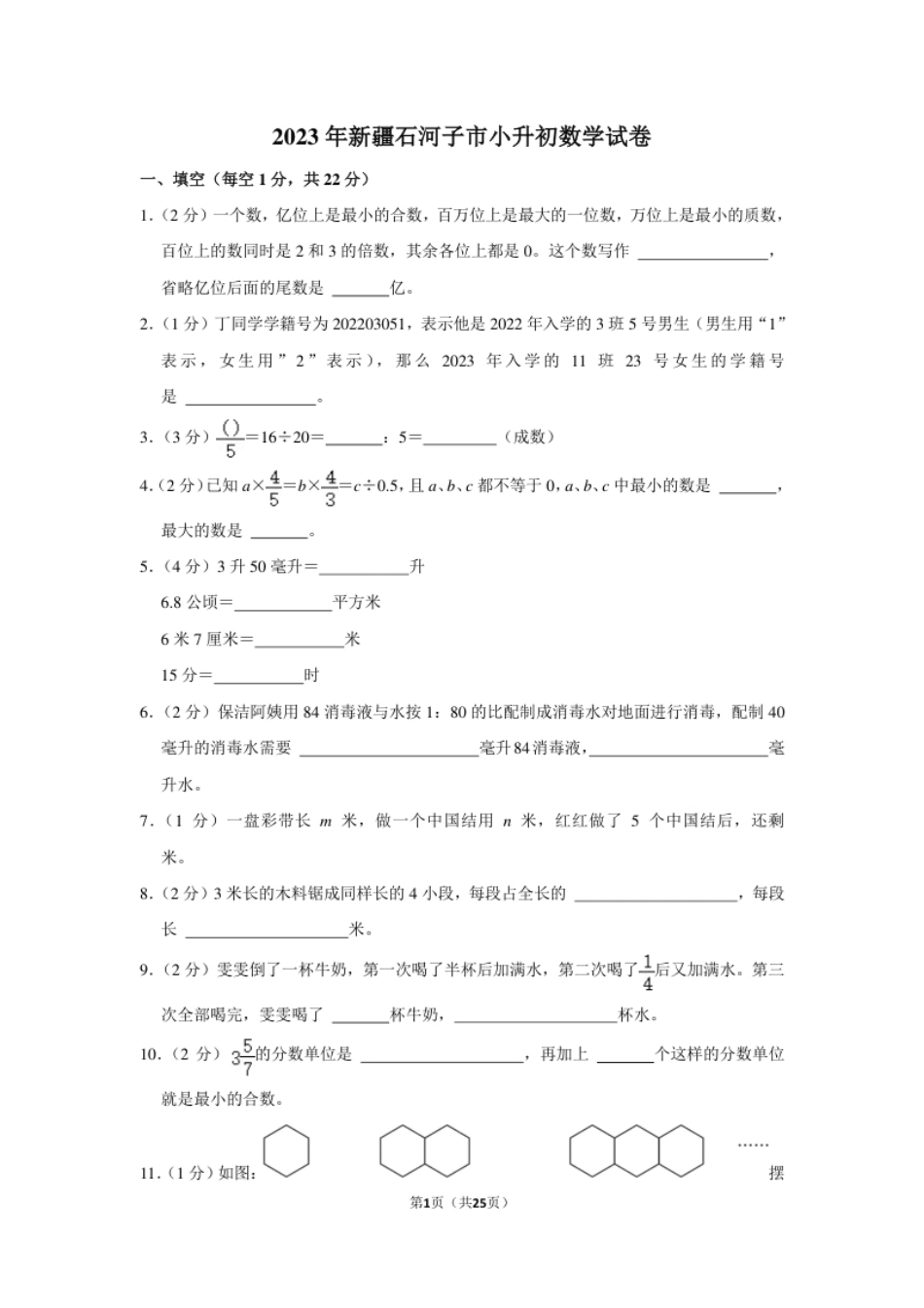 2023年新疆维吾尔自治区石河子市小升初数学试卷（内含答案解析）.pdf_第1页