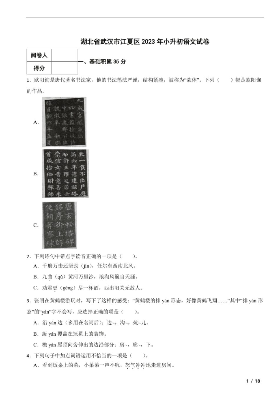 2023年湖北省武汉市江夏区小升初语文试卷解析版.pdf_第1页