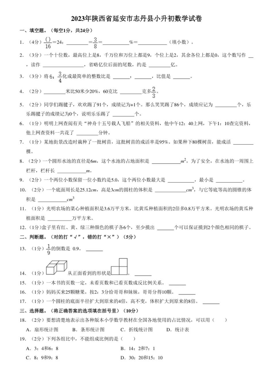 2023年陕西省延安市志丹县小升初数学试卷（内含答案解析）.pdf_第1页