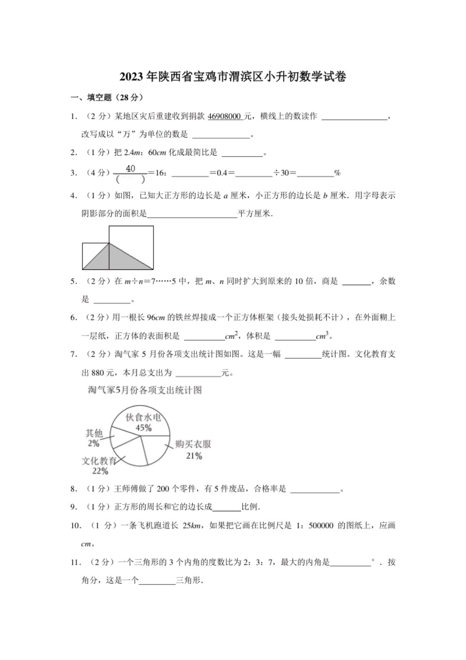 2023年陕西省宝鸡市渭滨区小升初数学试卷（内含答案解析）.pdf_第1页