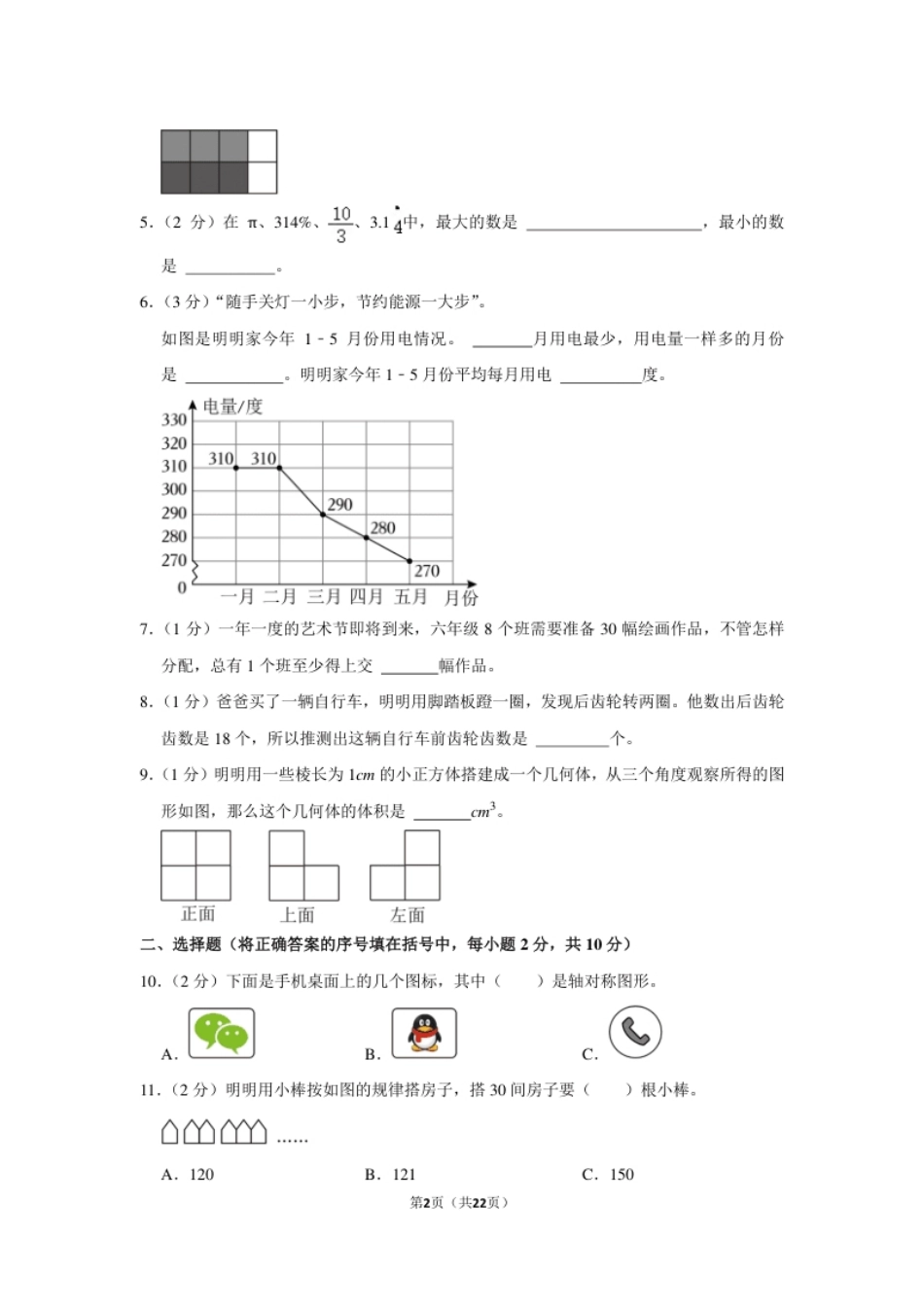 2023年山西省晋中市小升初数学试卷（内含答案解析）.pdf_第2页