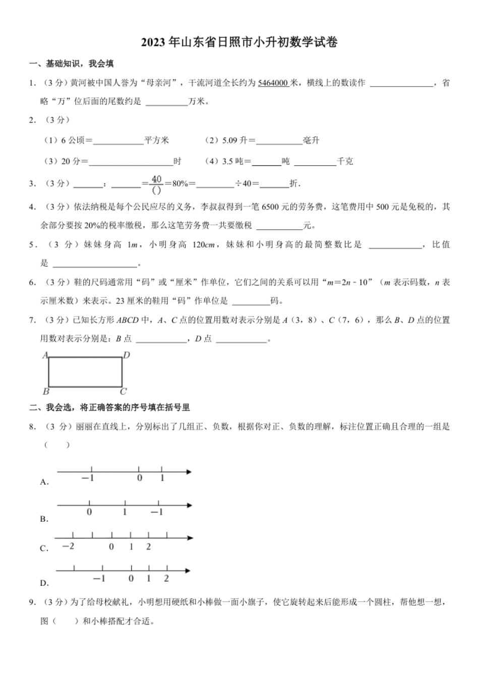 2023年山东省日照市小升初数学试卷（内含答案解析）.pdf_第1页