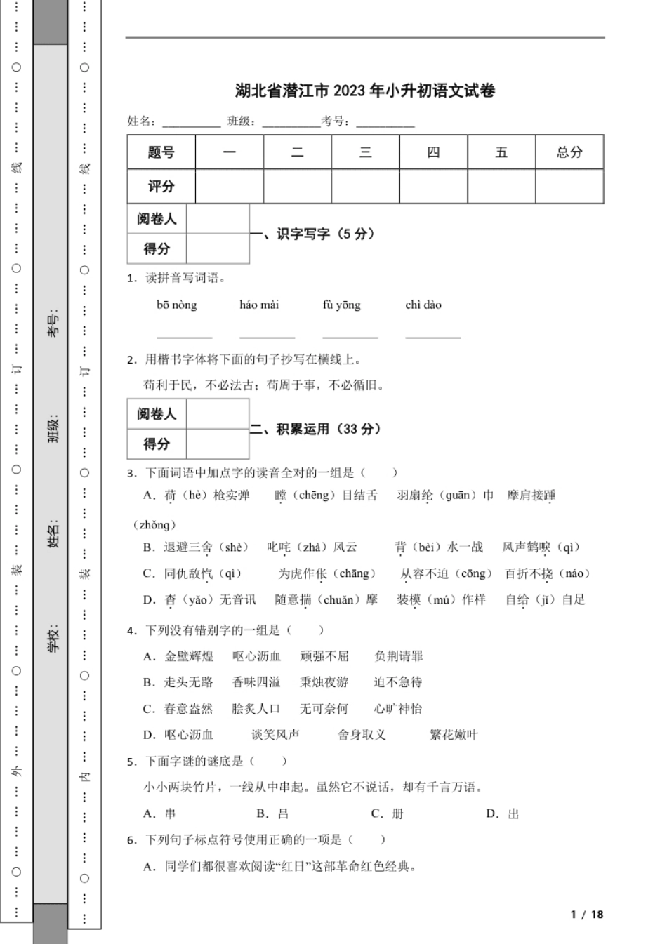 2023年湖北省潜江市小升初语文试卷解析版.pdf_第1页