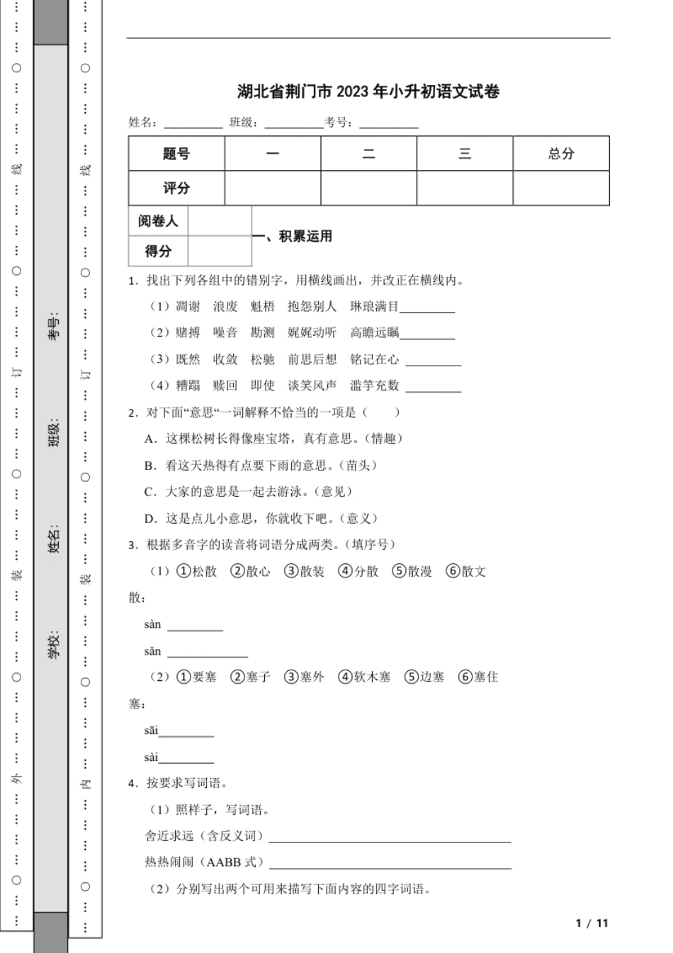 2023年湖北省荆门市小升初语文试卷解析版.pdf_第1页