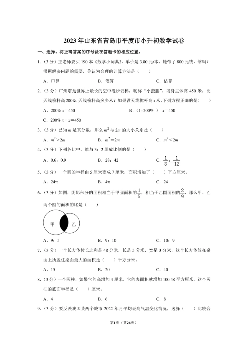 2023年山东省青岛市平度市小升初数学试卷（内含答案解析）.pdf_第1页