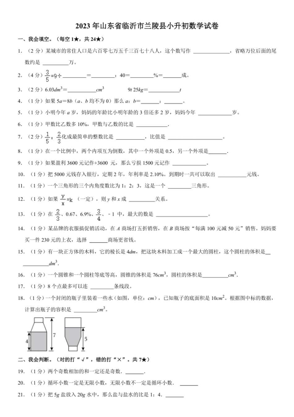 2023年山东省临沂市兰陵县小升初数学试卷（内含答案解析）.pdf_第1页