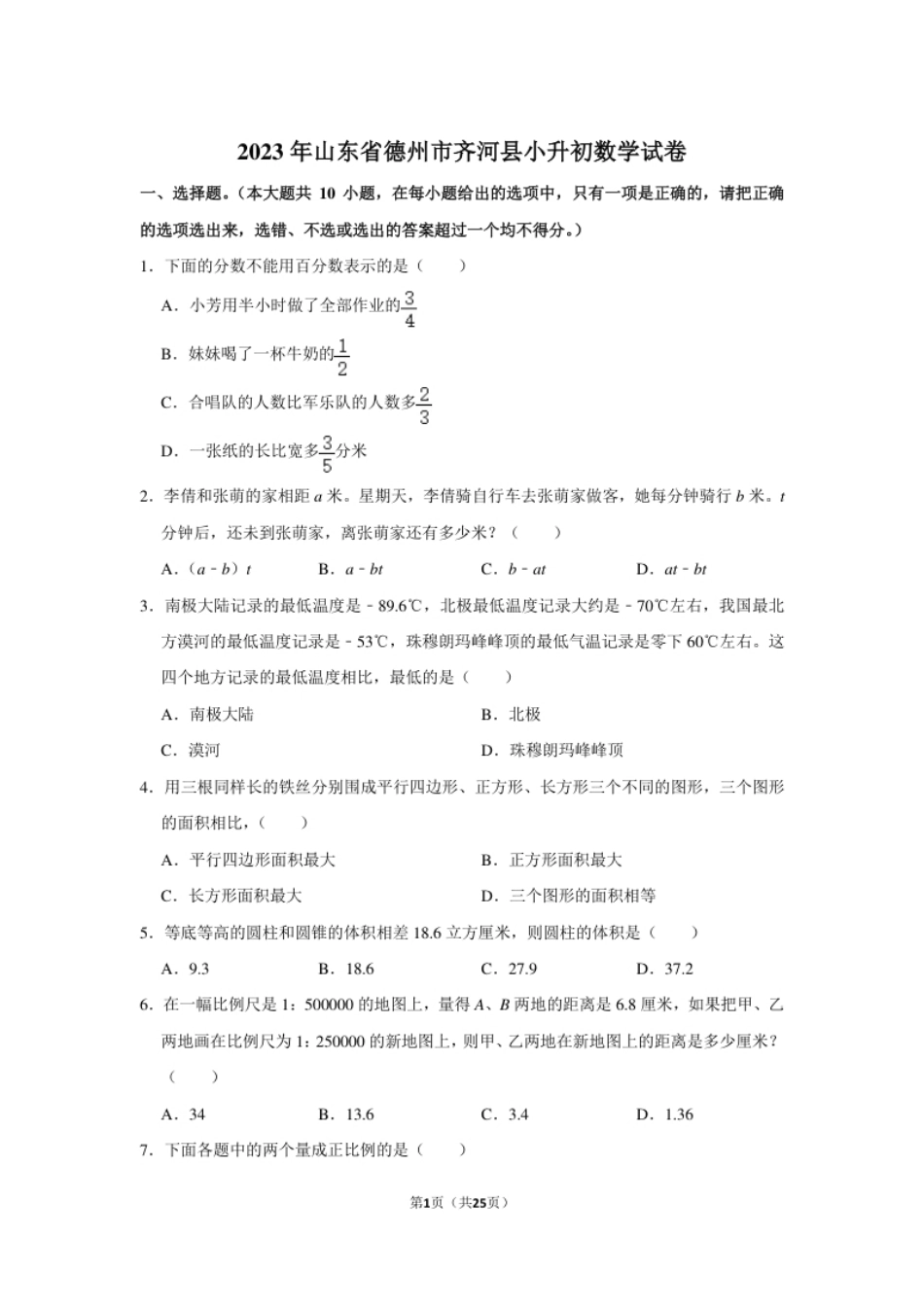 2023年山东省德州市齐河县小升初数学试卷（内含答案解析）.pdf_第1页