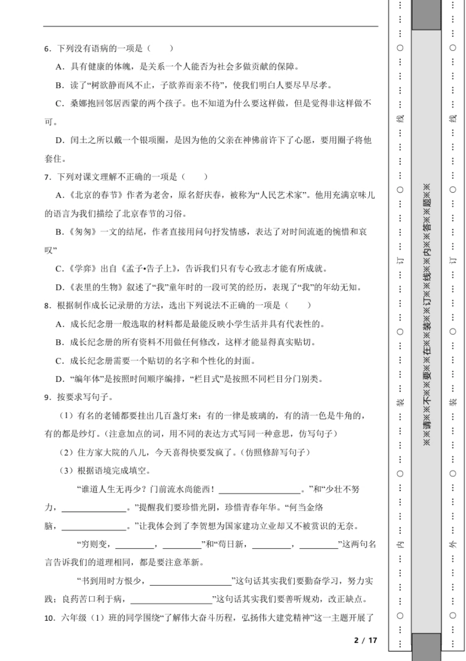 2023年湖北省黄石市西塞山区小升初语文试卷解析版.pdf_第2页