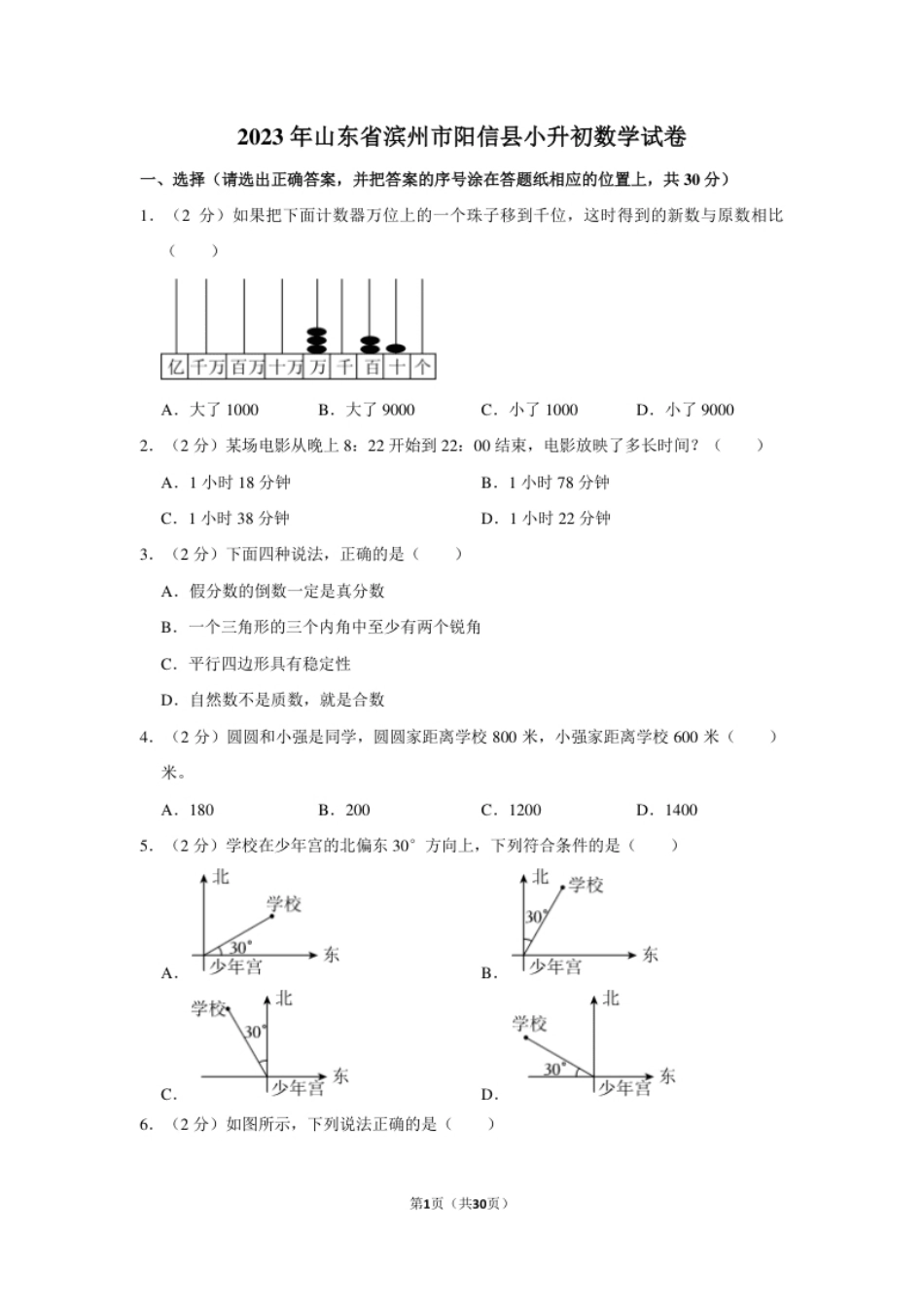 2023年山东省滨州市阳信县小升初数学试卷（内含答案解析）.pdf_第1页