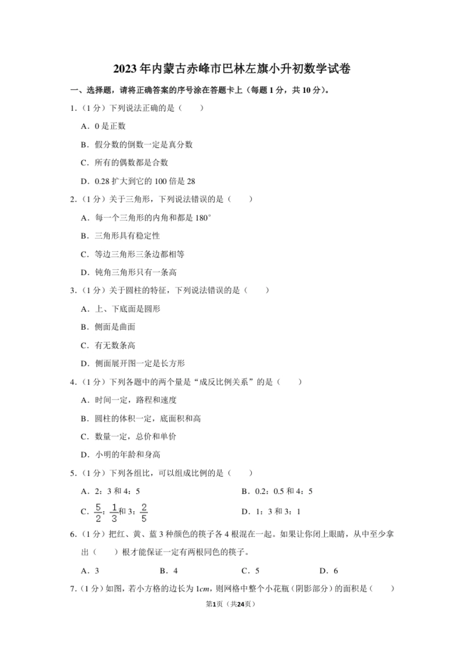 2023年内蒙古自治区赤峰市巴林左旗小升初数学试卷（内含答案解析）.pdf_第1页