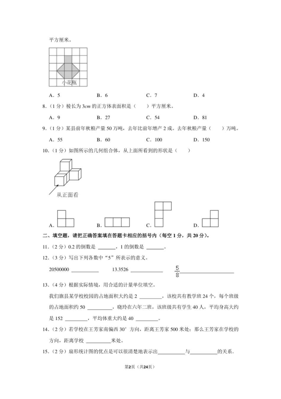 2023年内蒙古自治区赤峰市巴林左旗小升初数学试卷（内含答案解析）.pdf_第2页