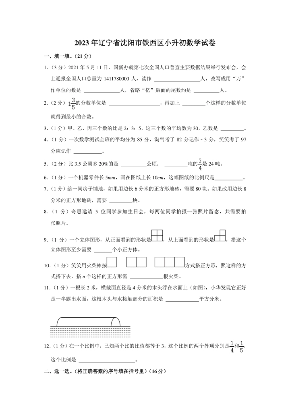 2023年辽宁省沈阳市铁西区小升初数学试卷（内含答案解析）.pdf_第1页