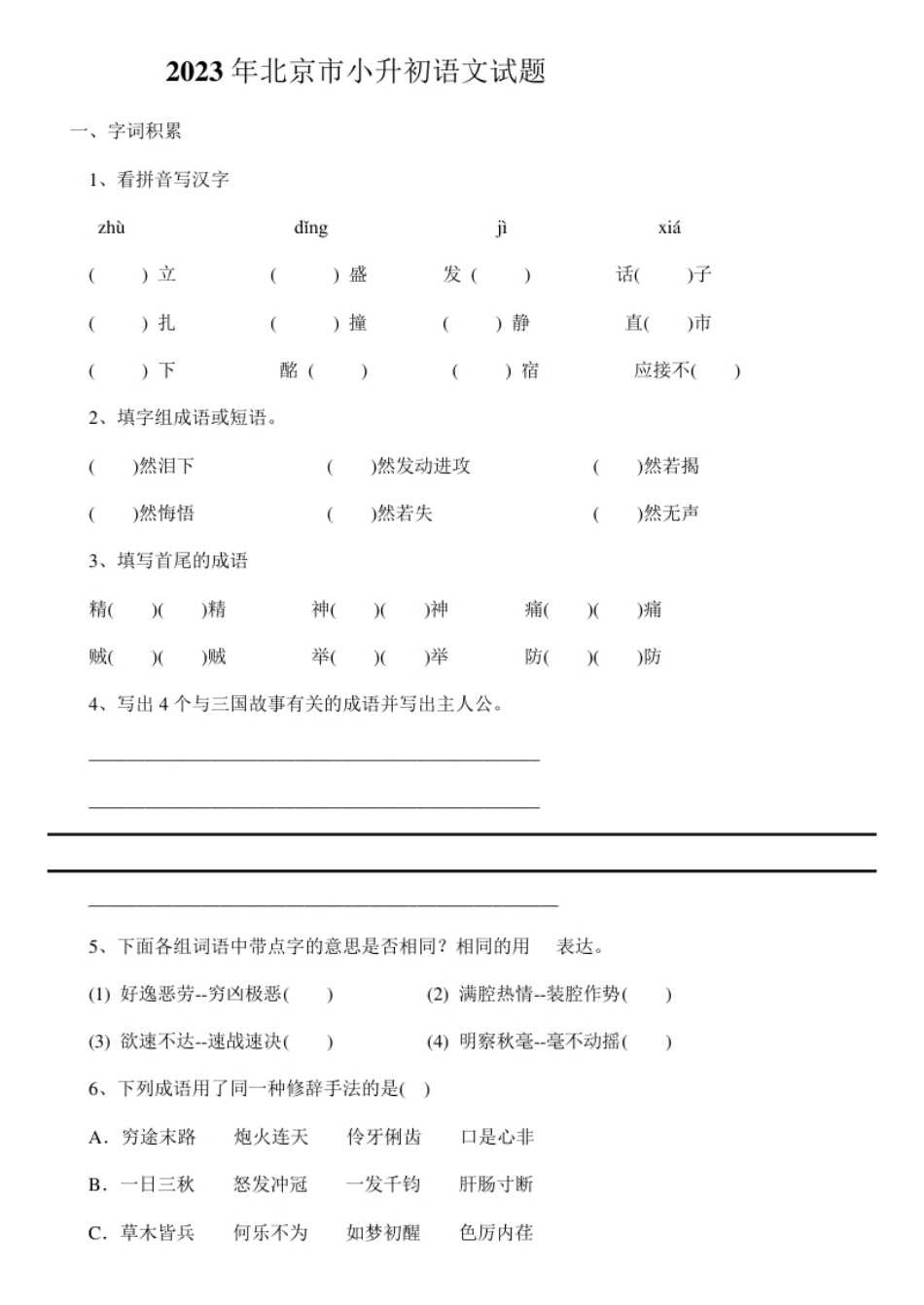 2023年北京市小升初语文试题及答案.pdf_第1页