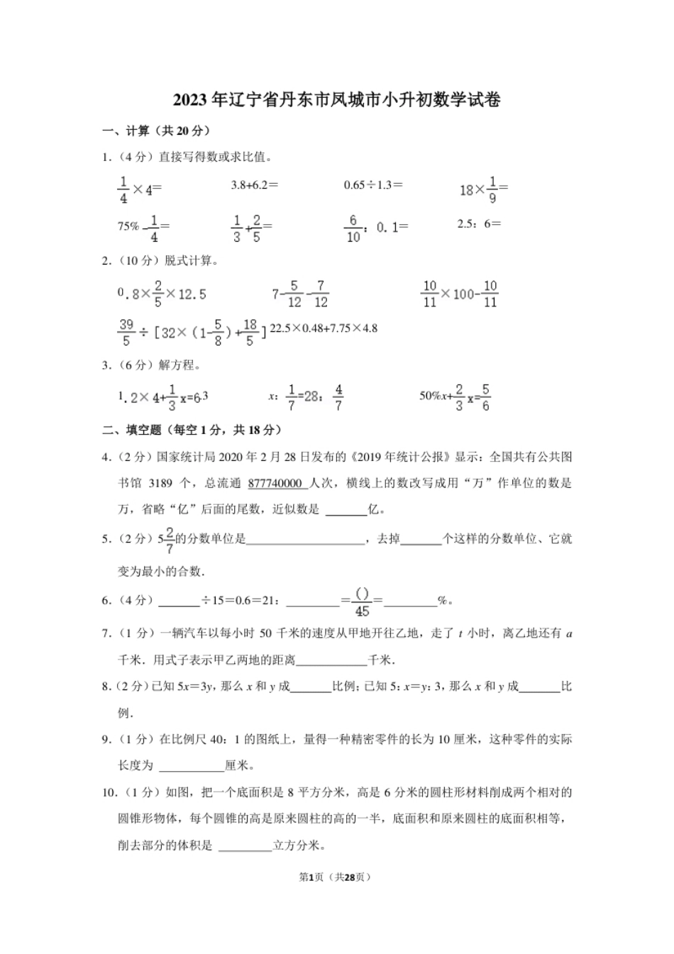 2023年辽宁省丹东市凤城市小升初数学试卷（内含答案解析）.pdf_第1页