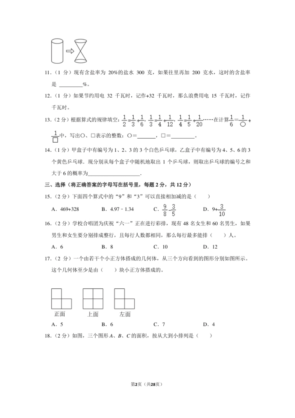 2023年辽宁省丹东市凤城市小升初数学试卷（内含答案解析）.pdf_第2页