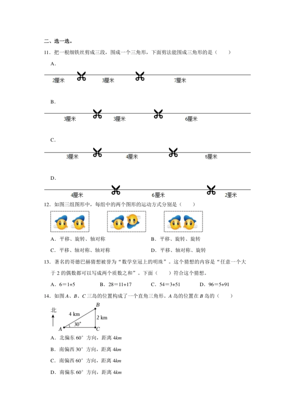 2023年辽宁省鞍山市铁东区小升初数学试卷（内含答案解析）.pdf_第2页