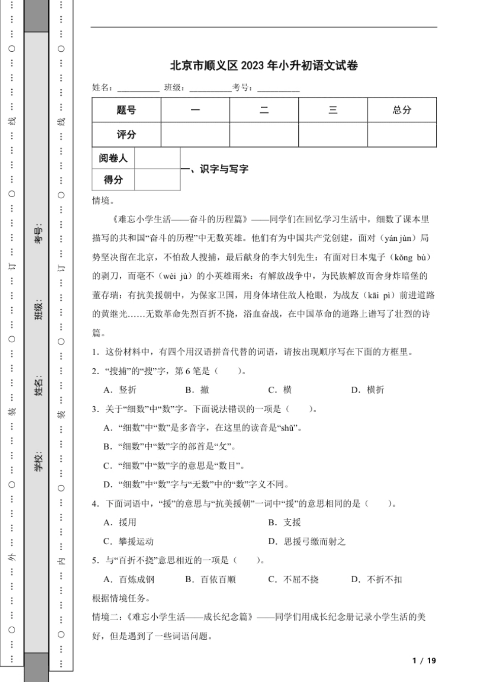 2023年北京市顺义区小升初语文试卷解析版.pdf_第1页