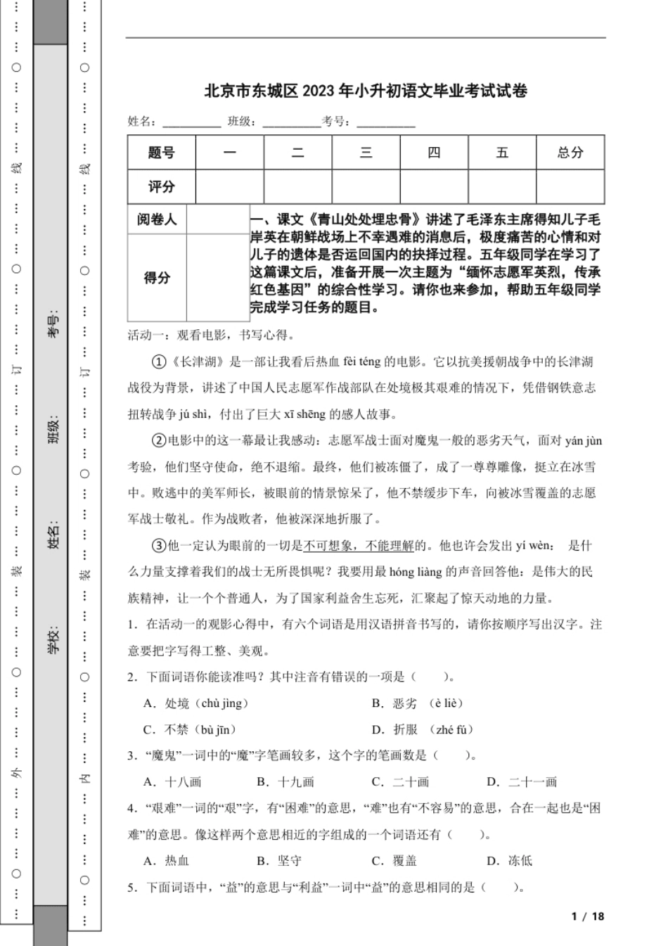 2023年北京市东城区小升初语文毕业考试试卷解析版.pdf_第1页