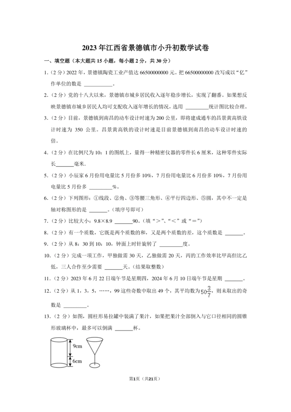 2023年江西省景德镇市小升初数学试卷（内含答案解析）.pdf_第1页