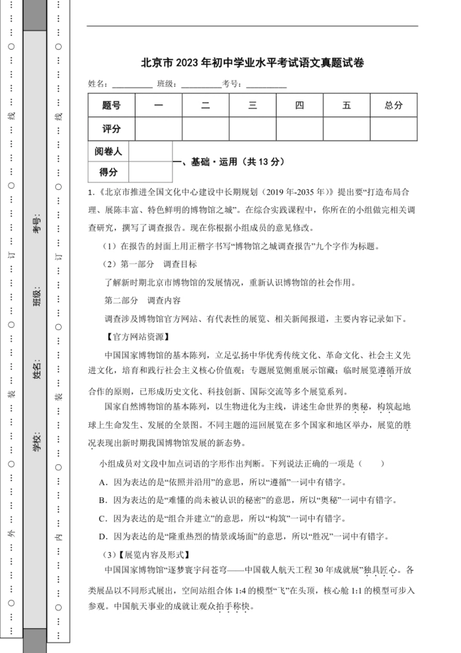 2023年北京市初中学业水平考试语文真题试卷解析版.pdf_第1页