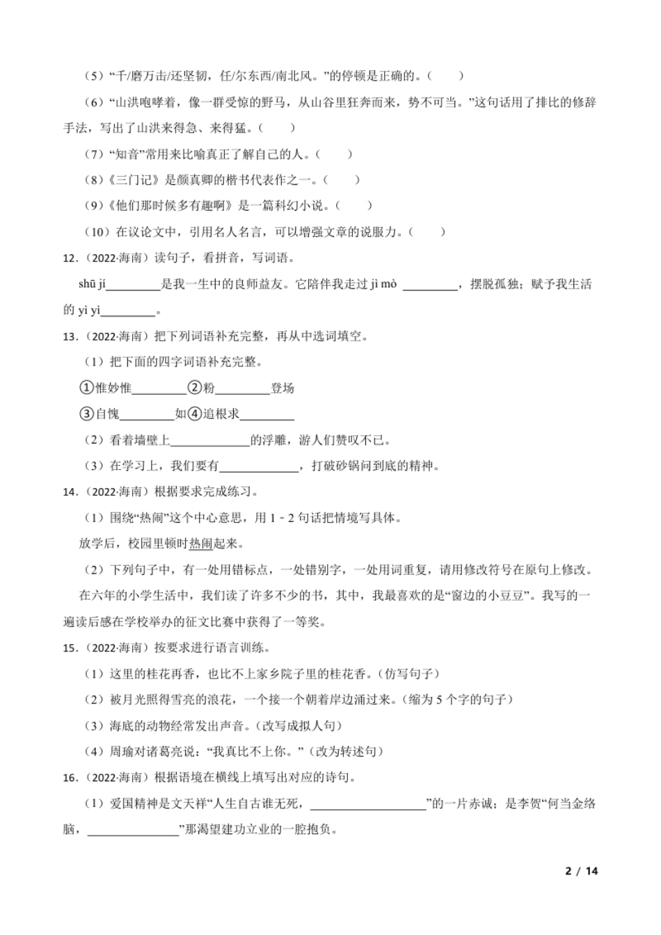 海南省陵水县2021-2022学年小升初语文试卷(学生版).pdf_第2页