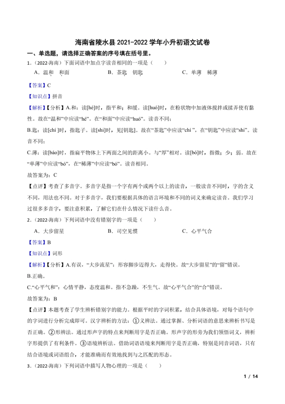 海南省陵水县2021-2022学年小升初语文试卷(教师版).pdf_第1页