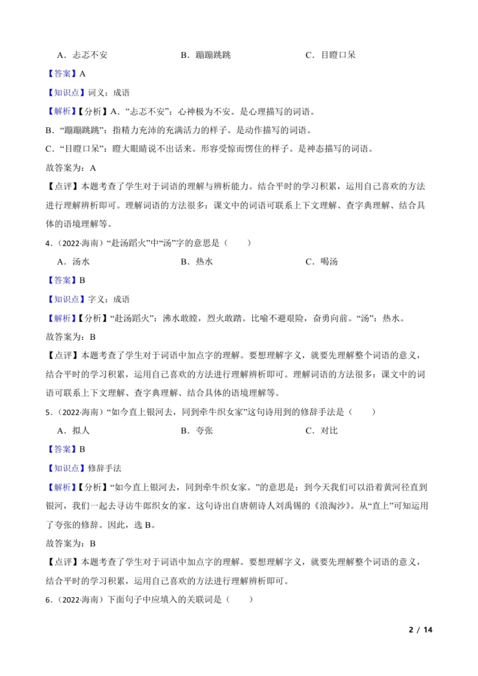 海南省陵水县2021-2022学年小升初语文试卷(教师版).pdf_第2页