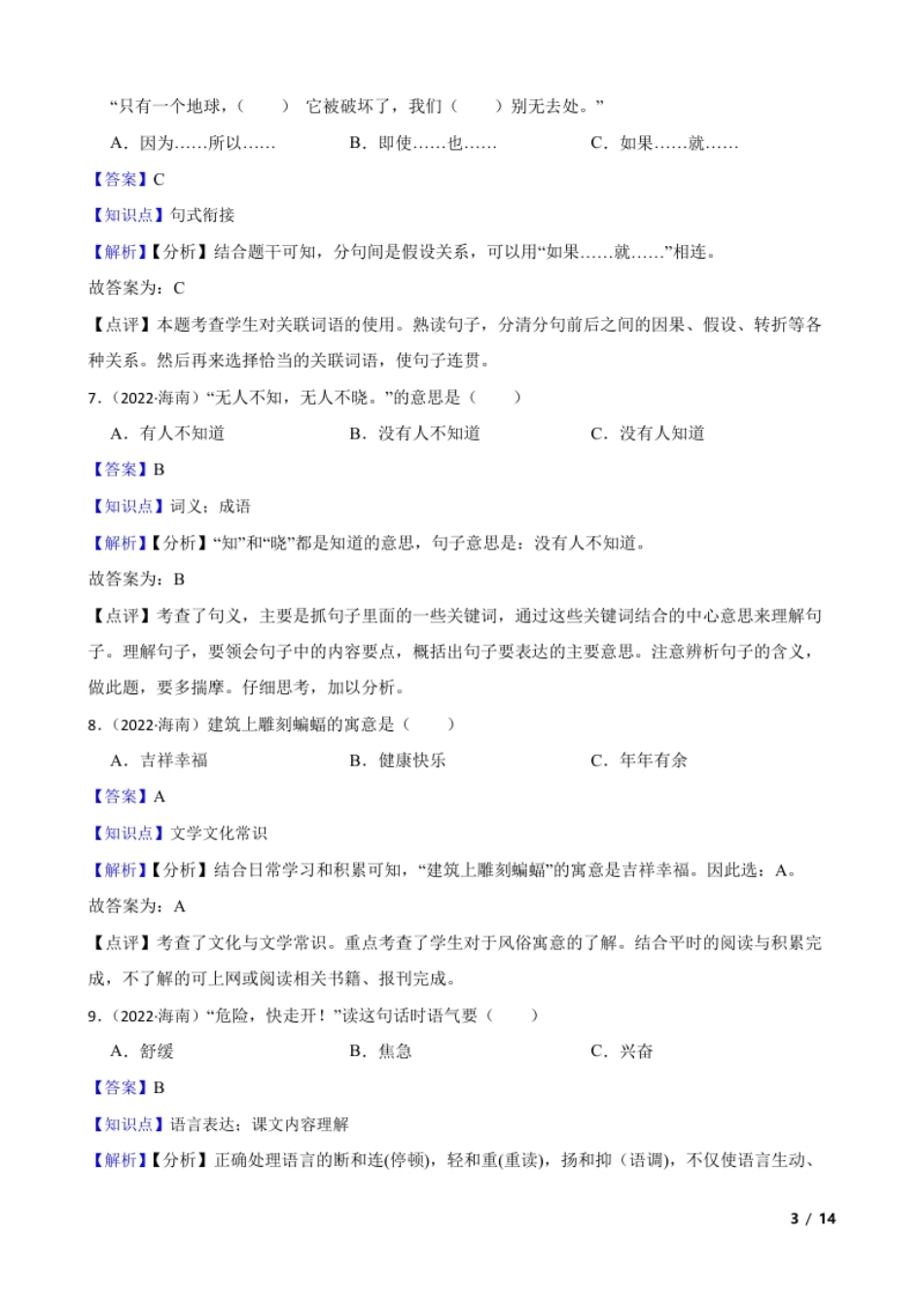 海南省陵水县2021-2022学年小升初语文试卷(教师版).pdf_第3页