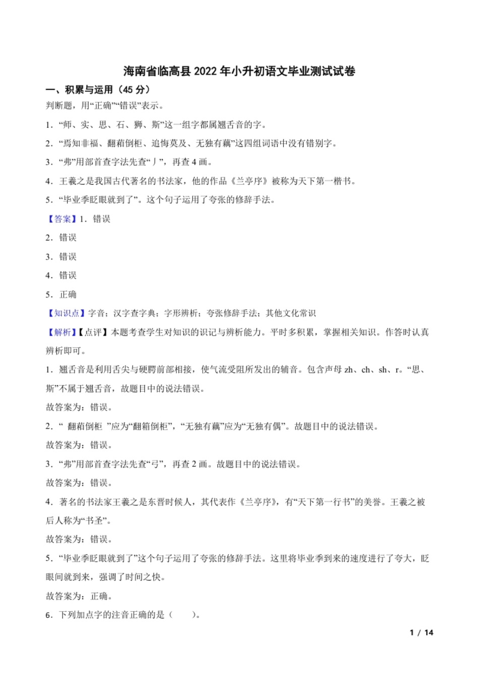 海南省临高县2022年小升初语文毕业测试试卷(教师版).pdf_第1页