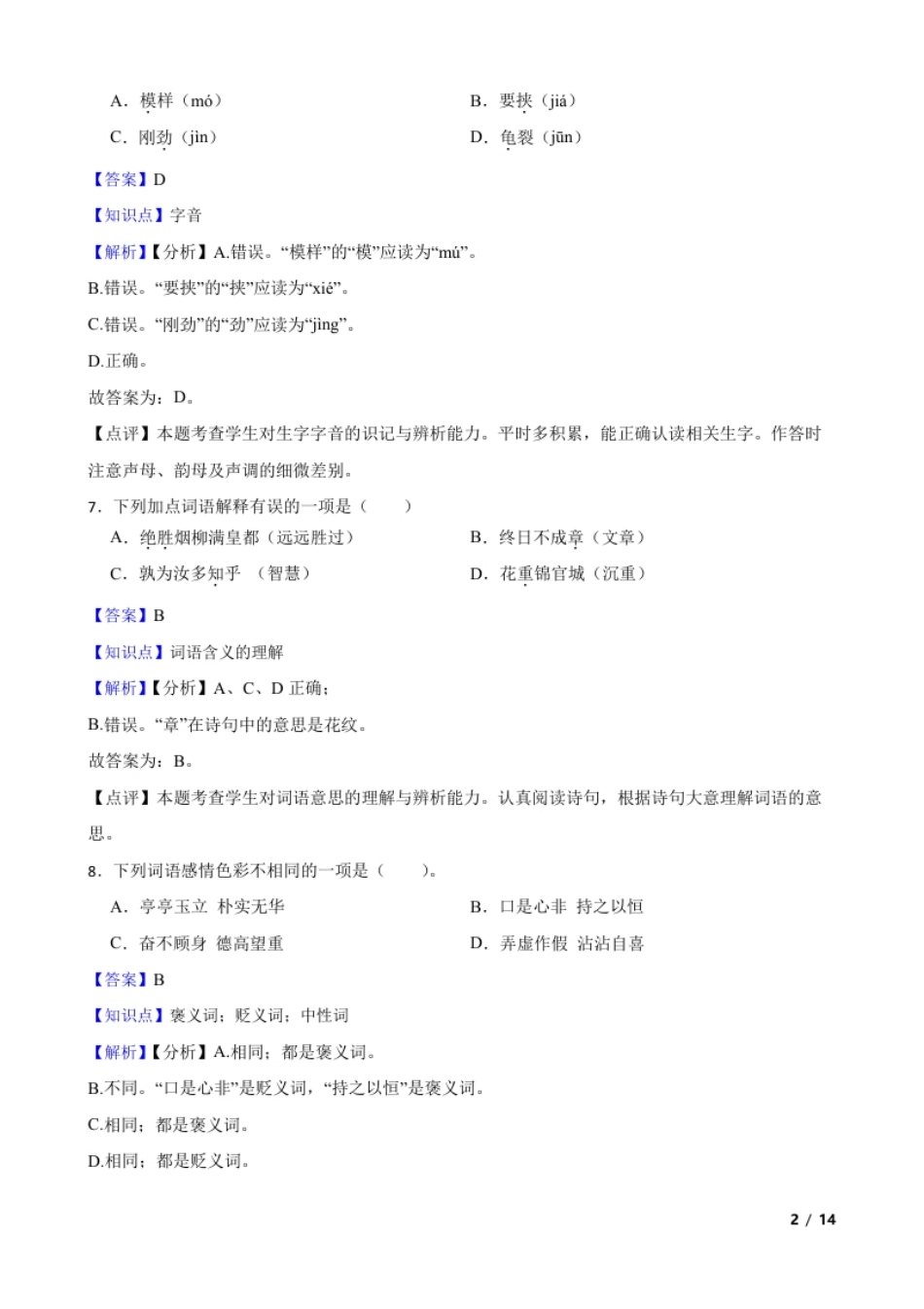 海南省临高县2022年小升初语文毕业测试试卷(教师版).pdf_第2页