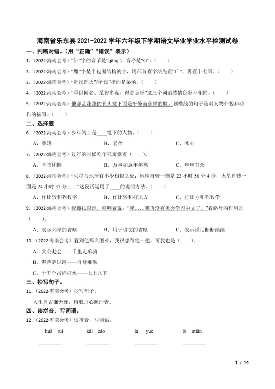 海南省乐东县2021-2022学年六年级下学期语文毕业学业水平检测试卷(学生版).pdf_第1页