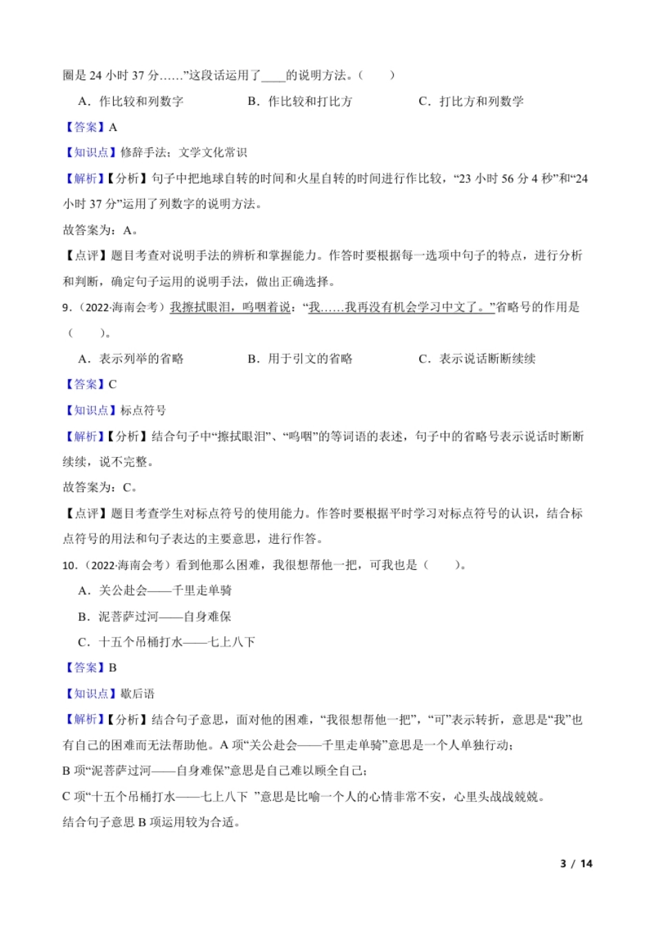 海南省乐东县2021-2022学年六年级下学期语文毕业学业水平检测试卷(教师版).pdf_第3页