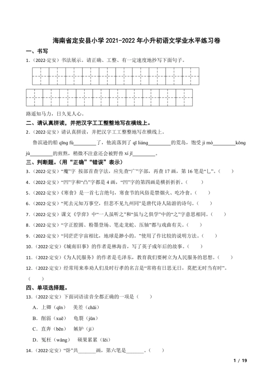 海南省定安县小学2021-2022年小升初语文学业水平练习卷(学生版).pdf_第1页