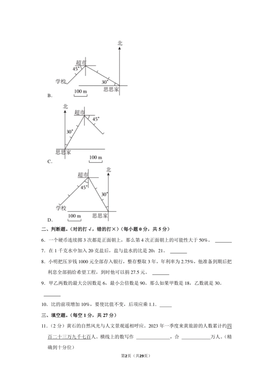 2023年湖北省黄石市阳新县小升初数学试卷（内含答案解析）.pdf_第2页