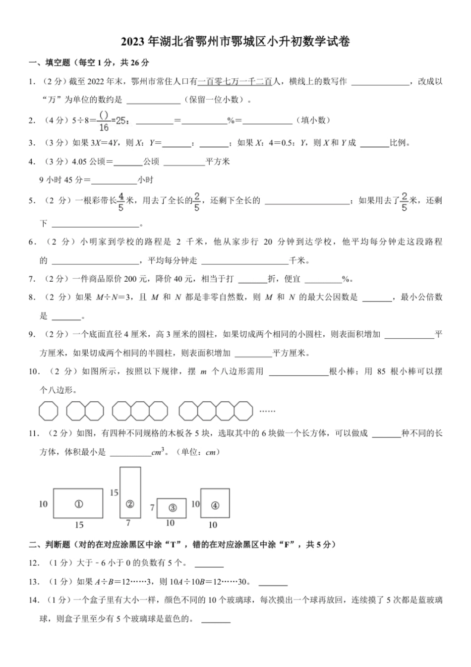 2023年湖北省鄂州市鄂城区小升初数学试卷（内含答案解析）.pdf_第1页